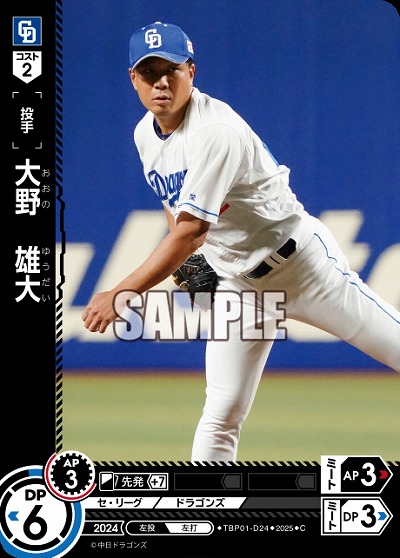 大野 雄大(中日ドラゴンズ) 【TBP01-D24C】